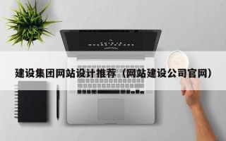 克孜勒苏柯尔克孜建设集团网站设计推荐（网站建设公司官网）